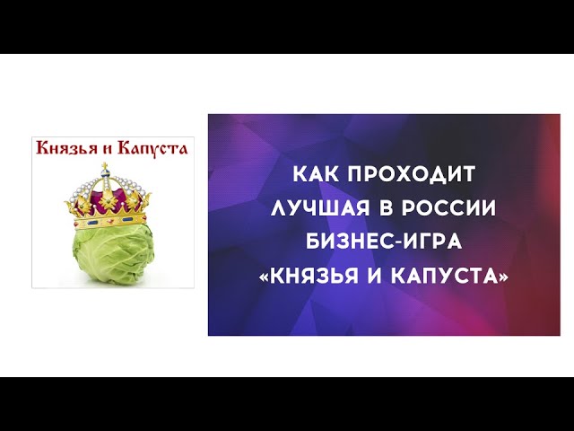 Князья и Капуста - драйв-тренинг для прокачки навыков продаж и управления ресурсами.